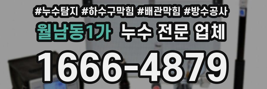 월남동1가 누수 전문 업체
