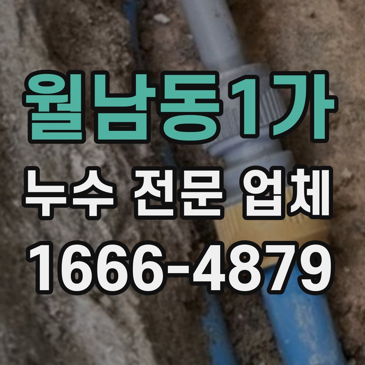 월남동1가 누수 전문 업체