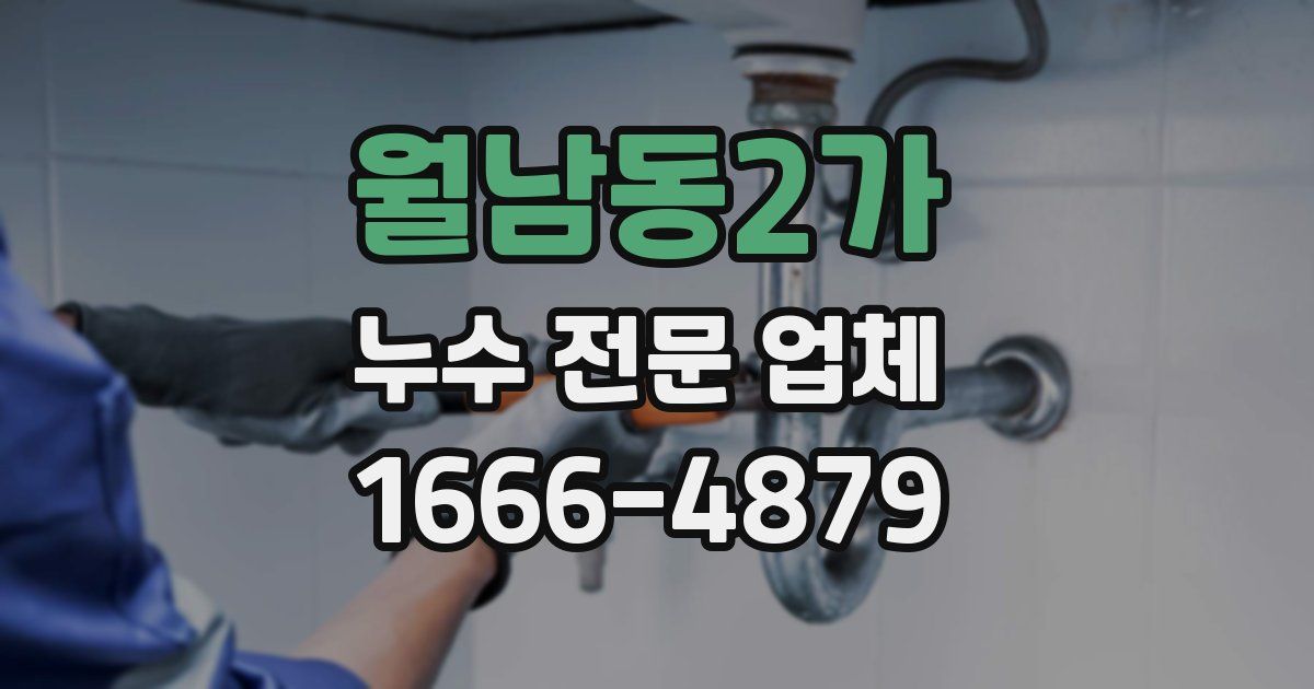 월남동2가 누수 전문 업체