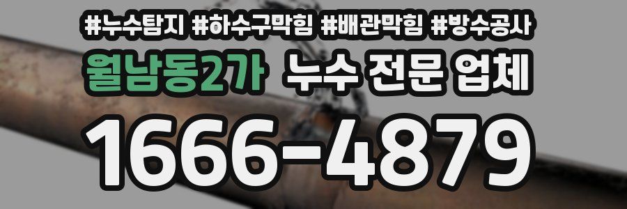 월남동2가 누수 전문 업체