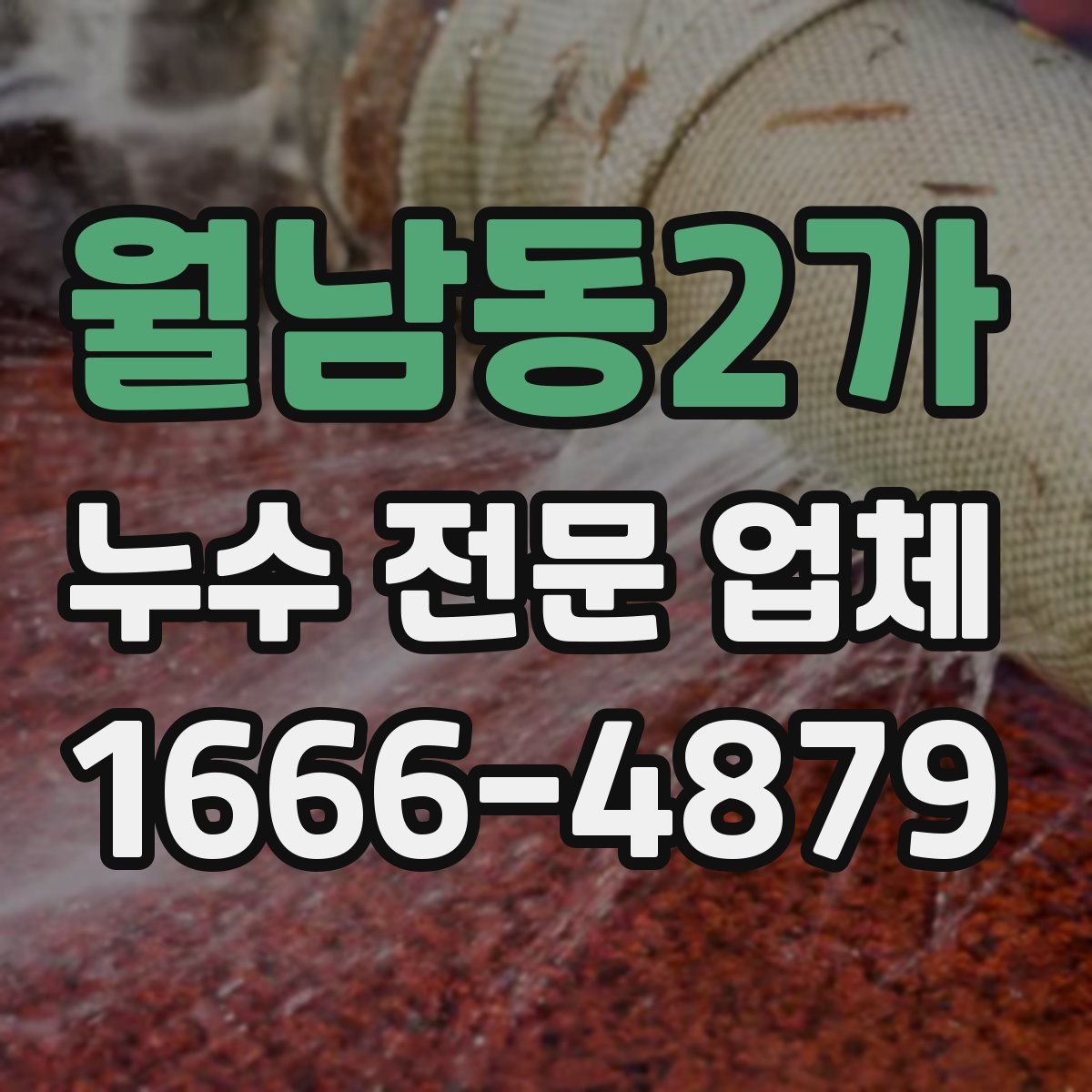 월남동2가 누수 전문 업체
