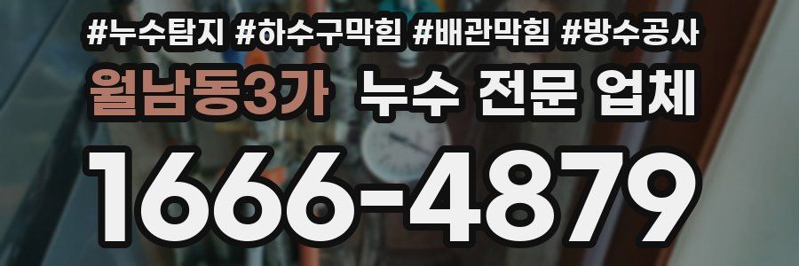 월남동3가 누수 전문 업체