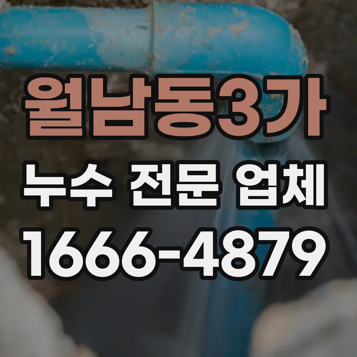 월남동3가 누수 전문 업체