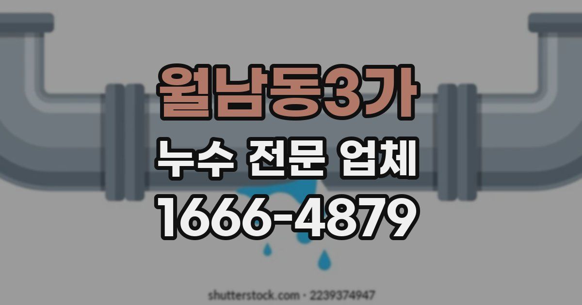 월남동3가 누수 전문 업체