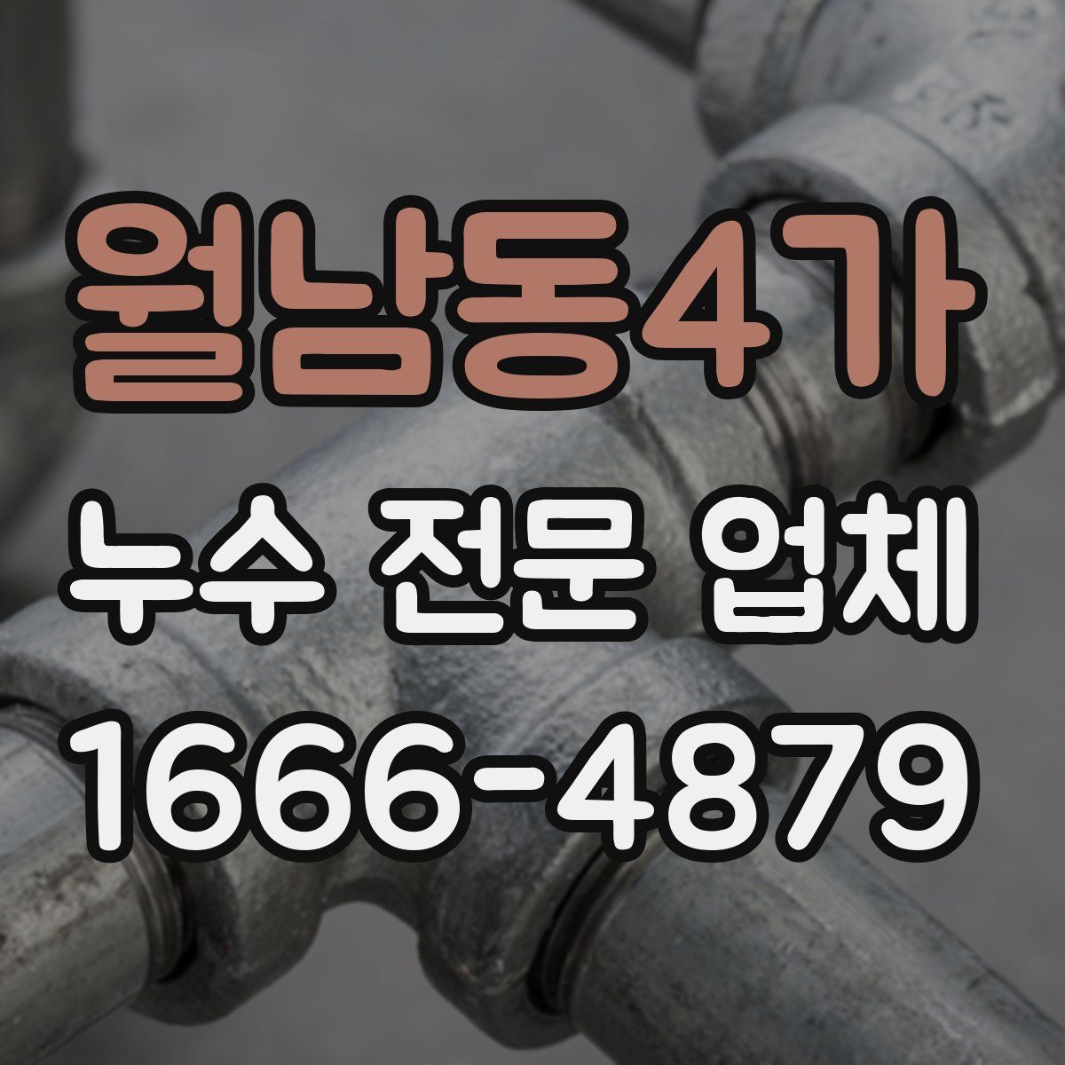 월남동4가 누수 전문 업체