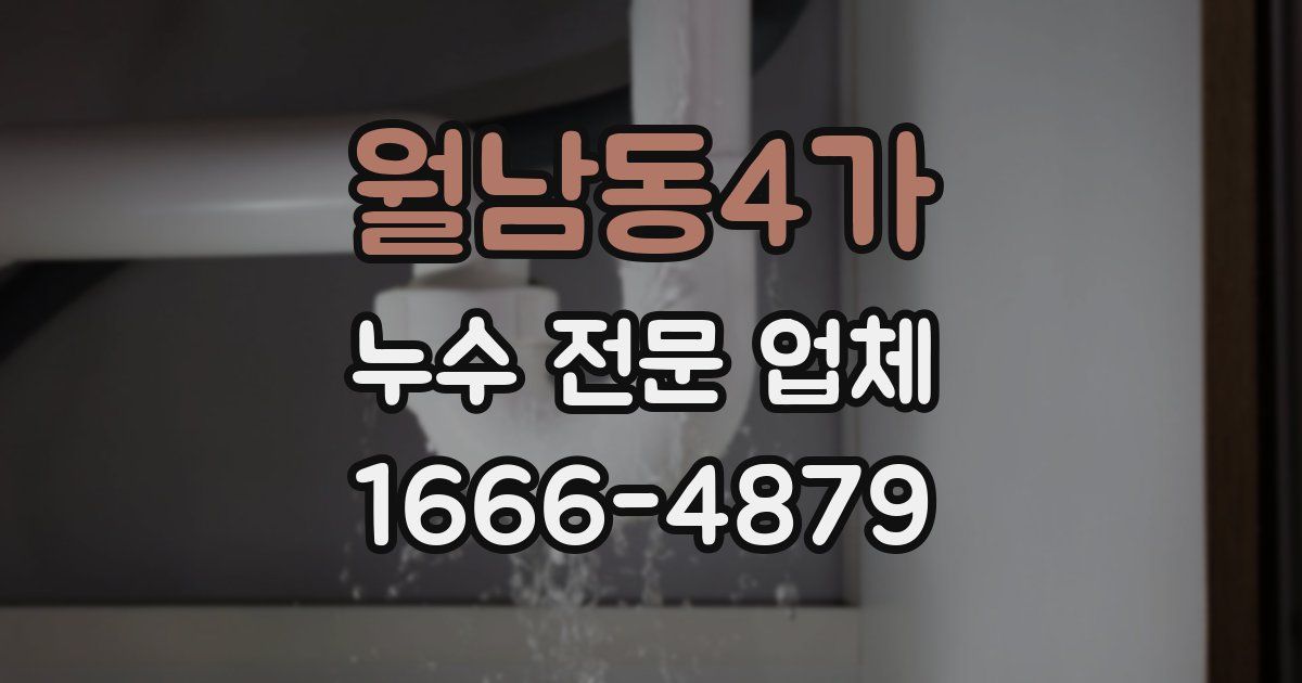 월남동4가 누수 전문 업체