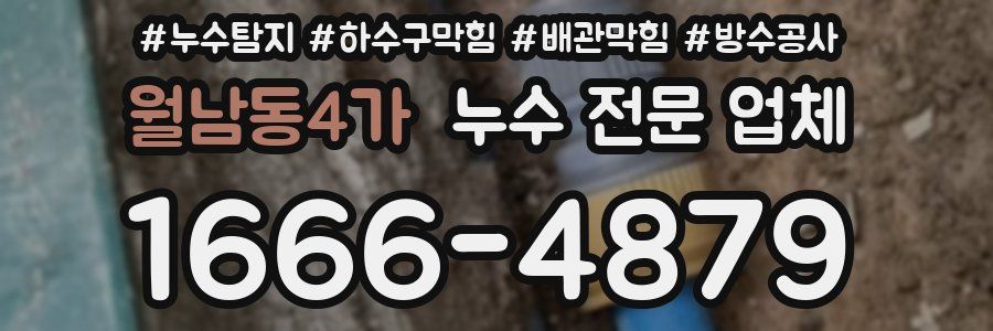 월남동4가 누수 전문 업체