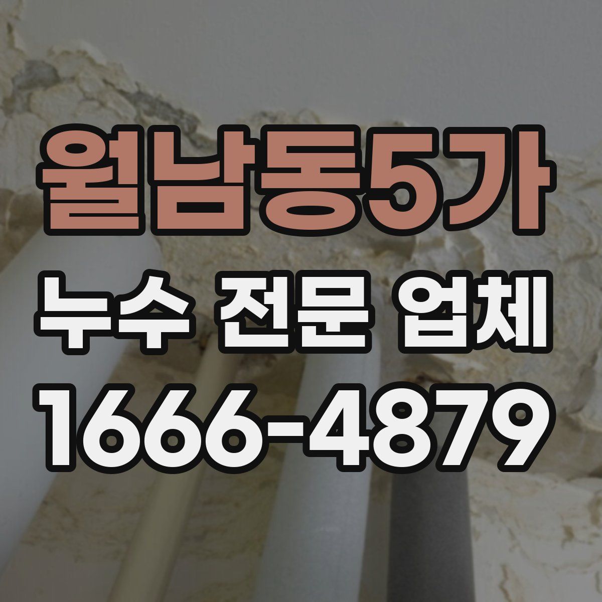 월남동5가 누수 전문 업체