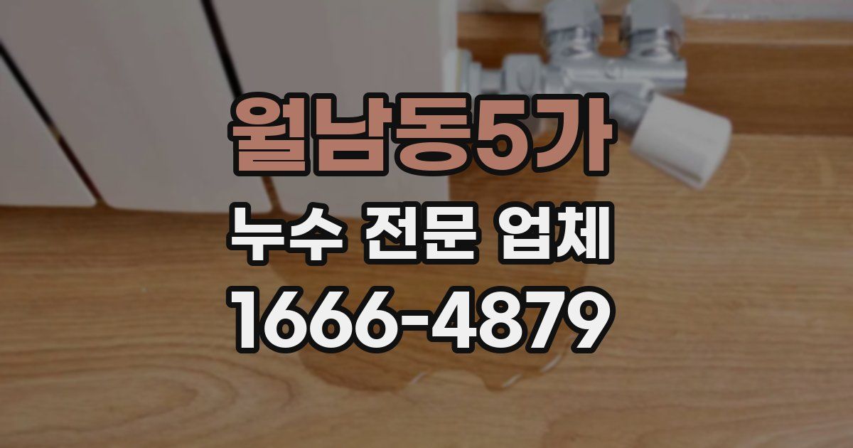 월남동5가 누수 전문 업체