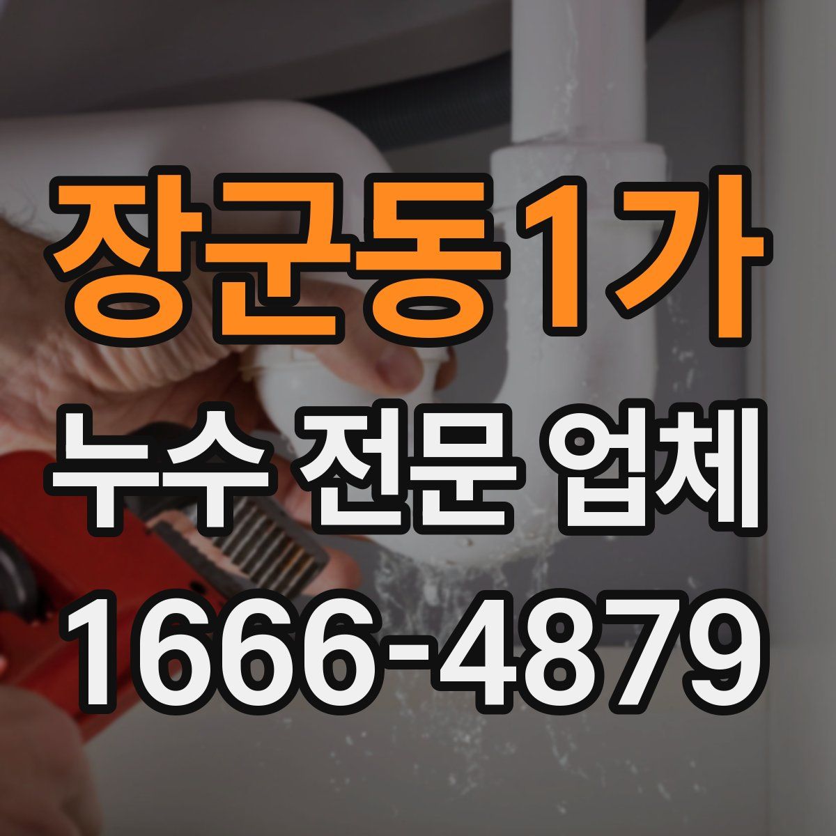 장군동1가 누수 전문 업체