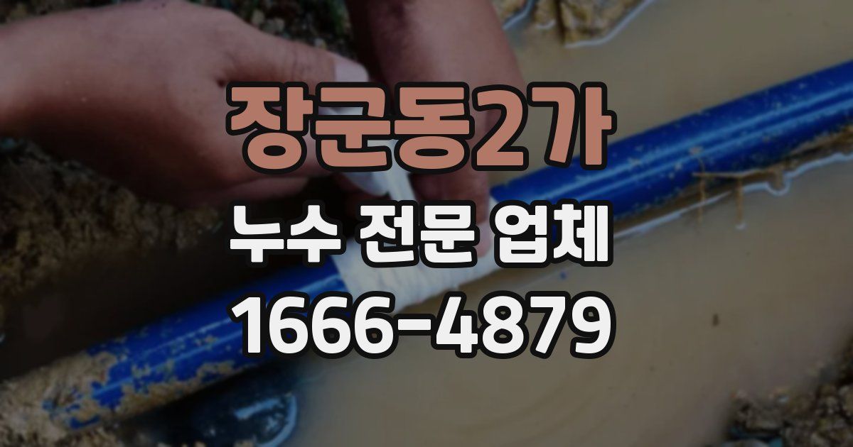 장군동2가 누수 전문 업체