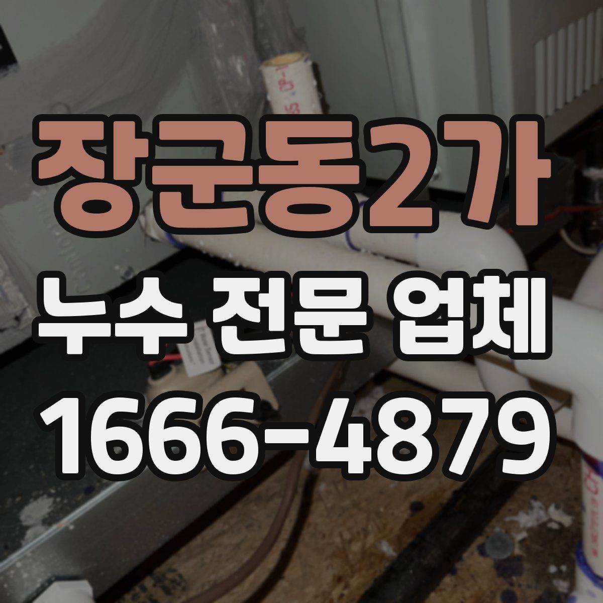 장군동2가 누수 전문 업체