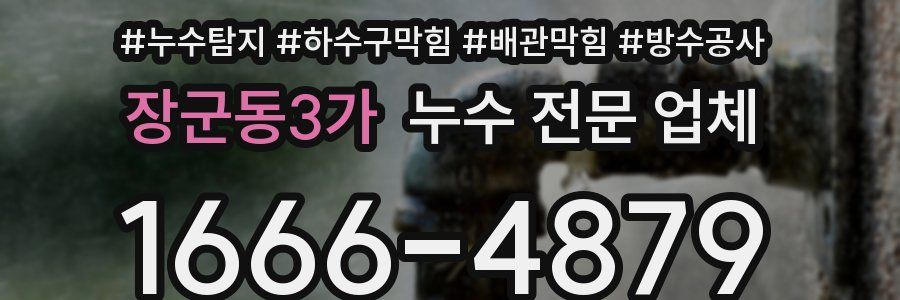 장군동3가 누수 전문 업체