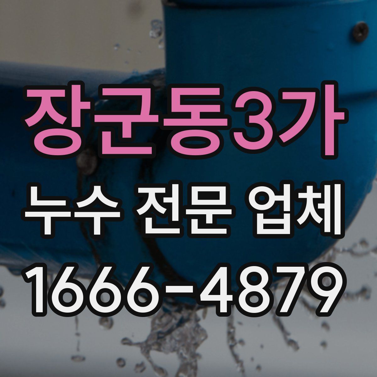 장군동3가 누수 전문 업체
