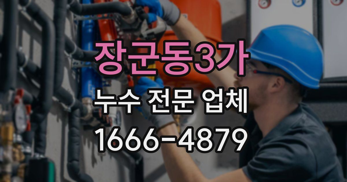 장군동3가 누수 전문 업체