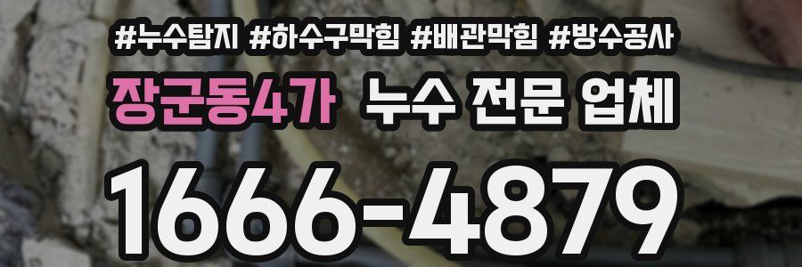 장군동4가 누수 전문 업체