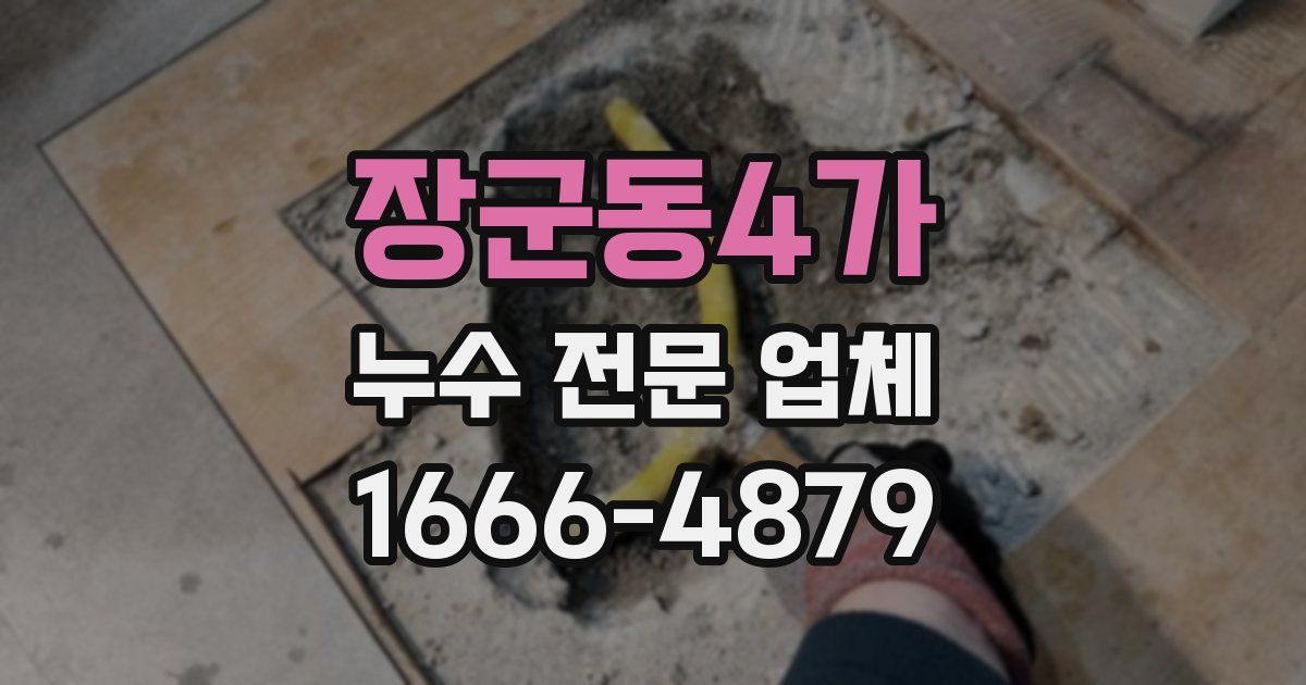 장군동4가 누수 전문 업체