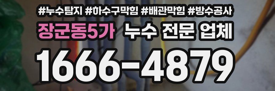 장군동5가 누수 전문 업체