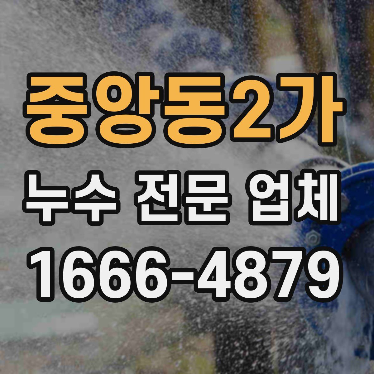 중앙동2가 누수 전문 업체