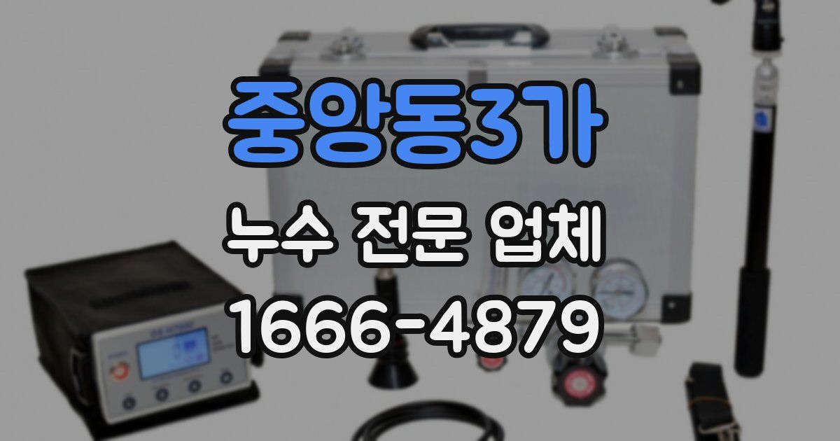 중앙동3가 누수 전문 업체
