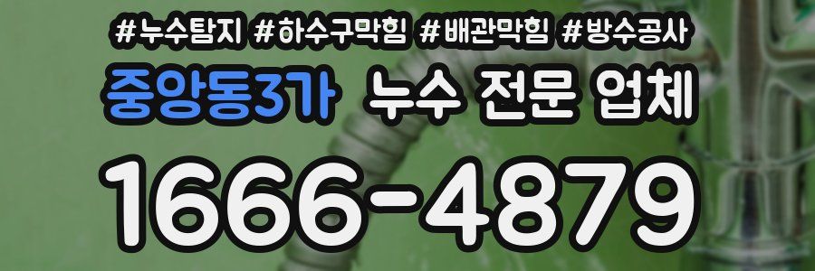 중앙동3가 누수 전문 업체