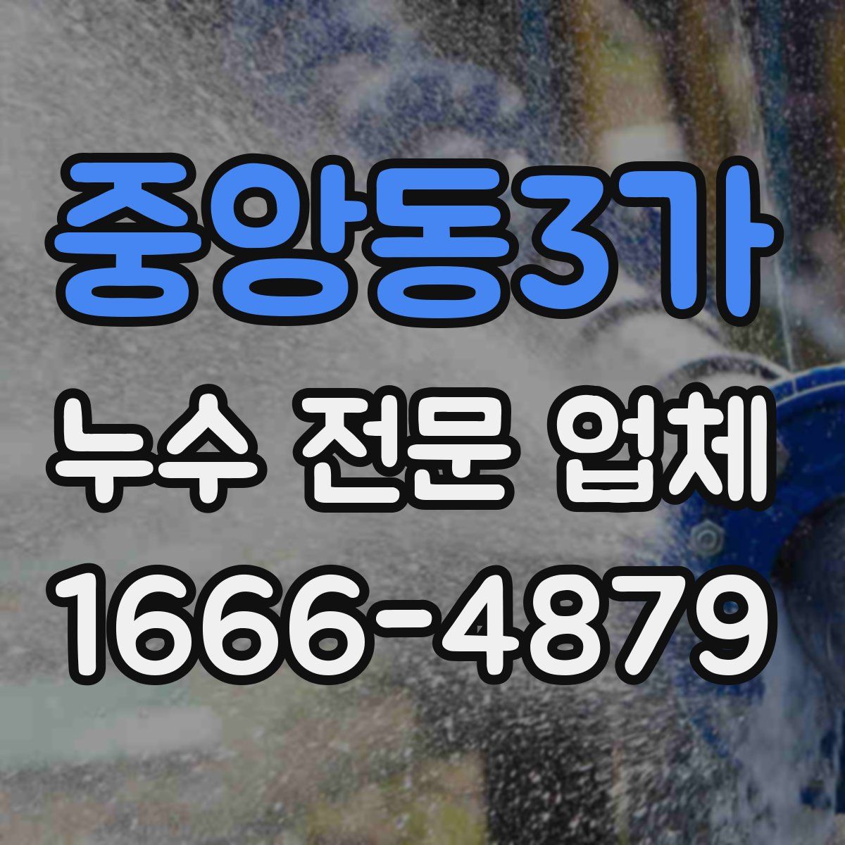 중앙동3가 누수 전문 업체
