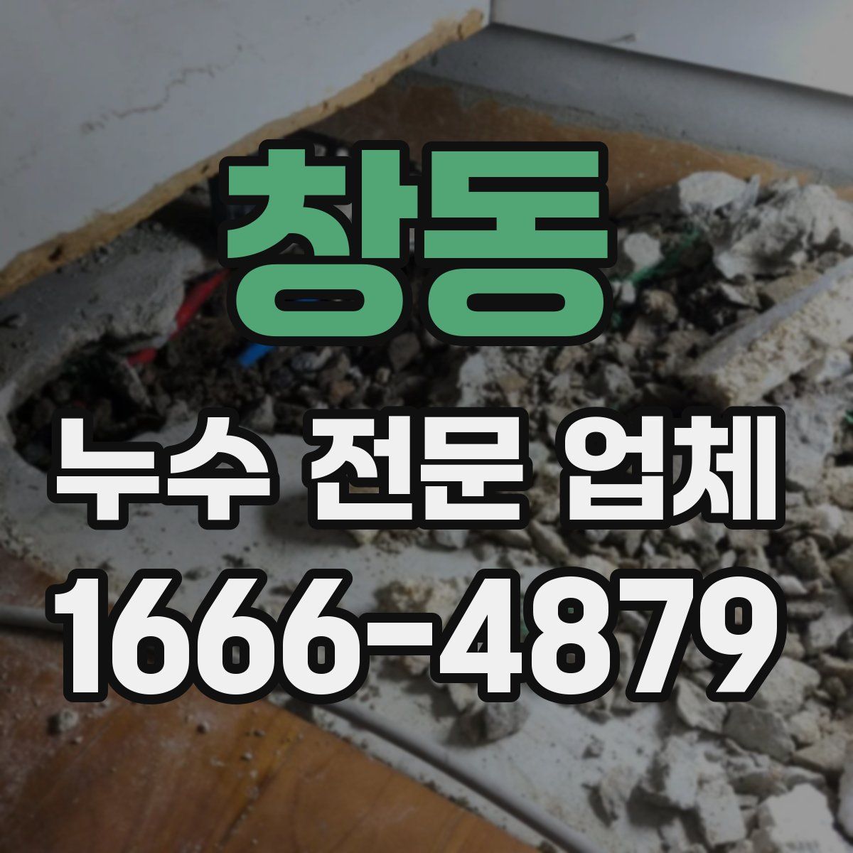 창동 누수 전문 업체