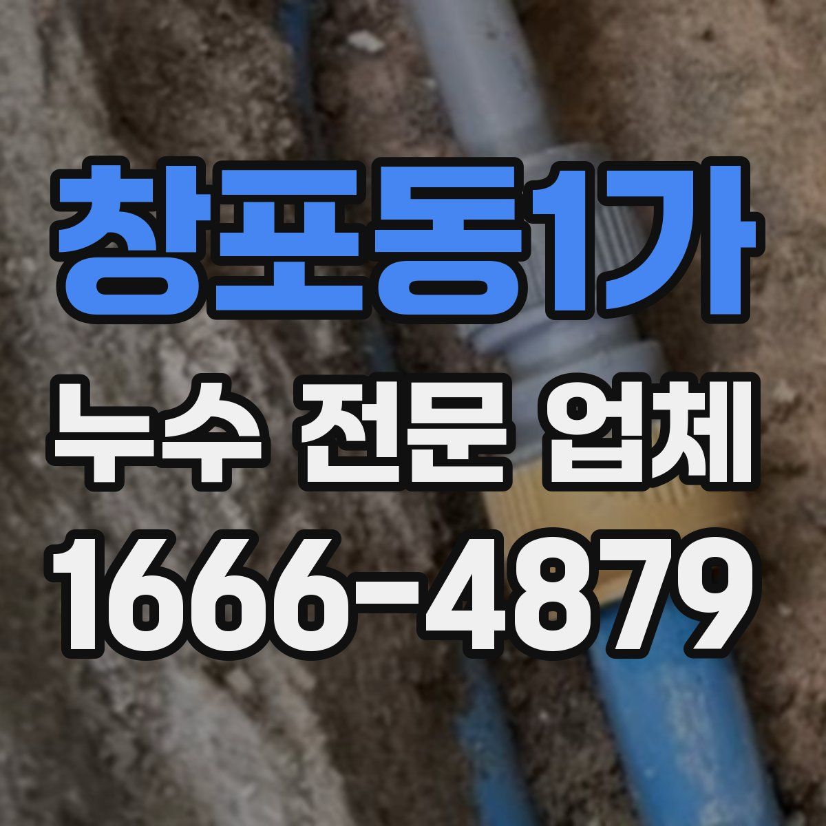 창포동1가 누수 전문 업체