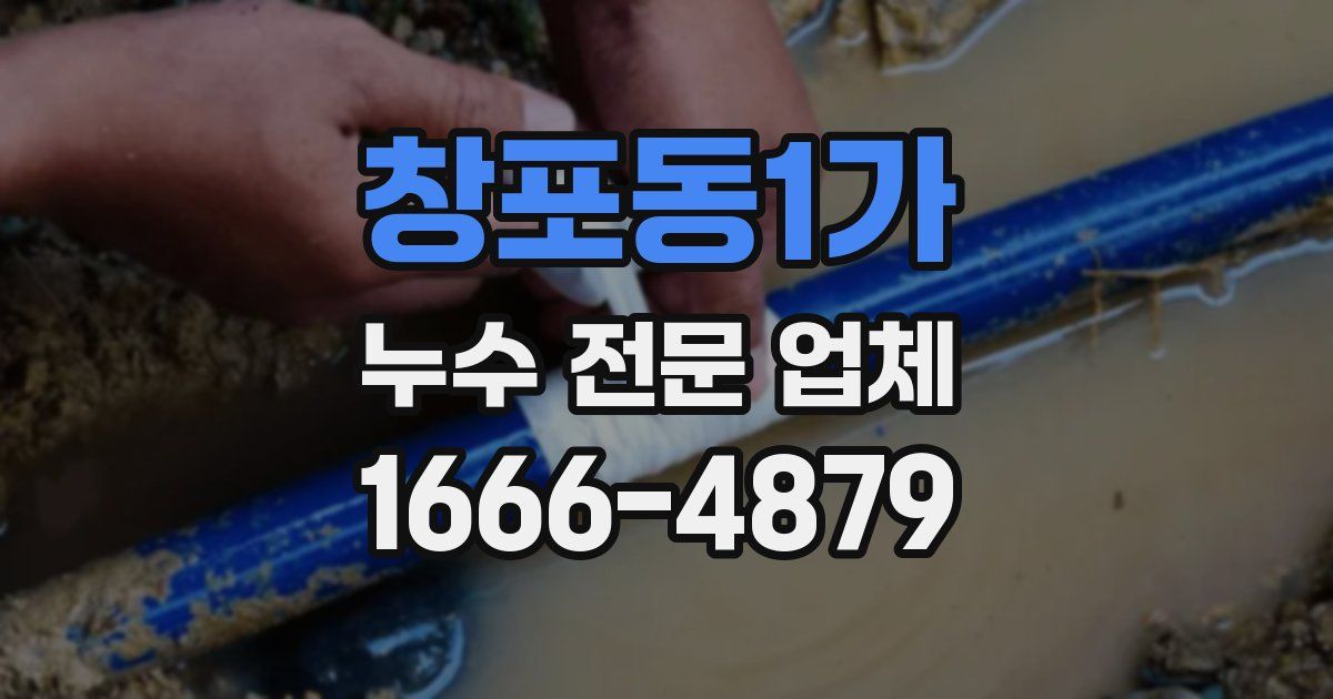 창포동1가 누수 전문 업체