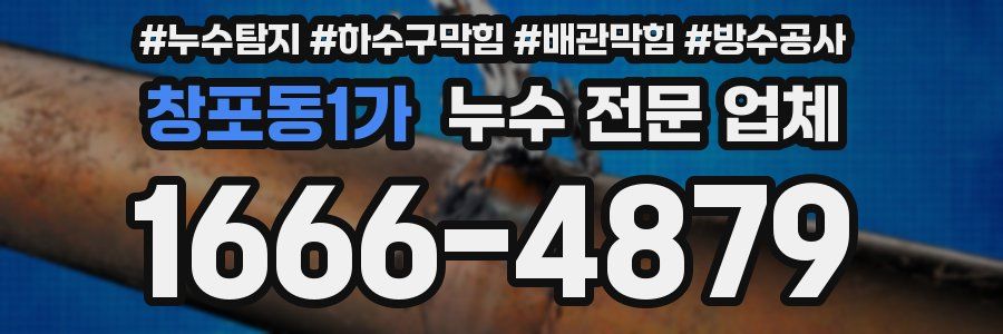 창포동1가 누수 전문 업체