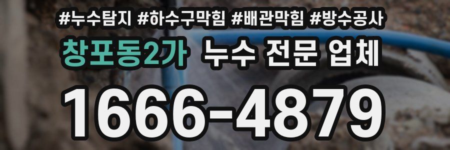창포동2가 누수 전문 업체