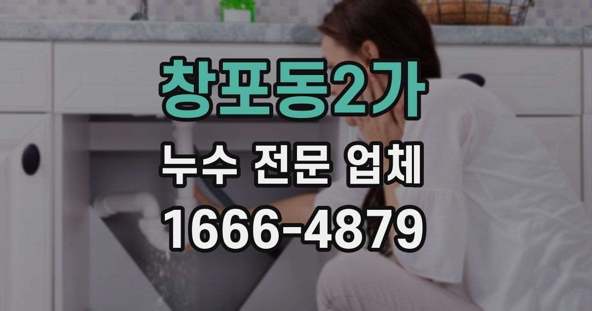창포동2가 누수 전문 업체