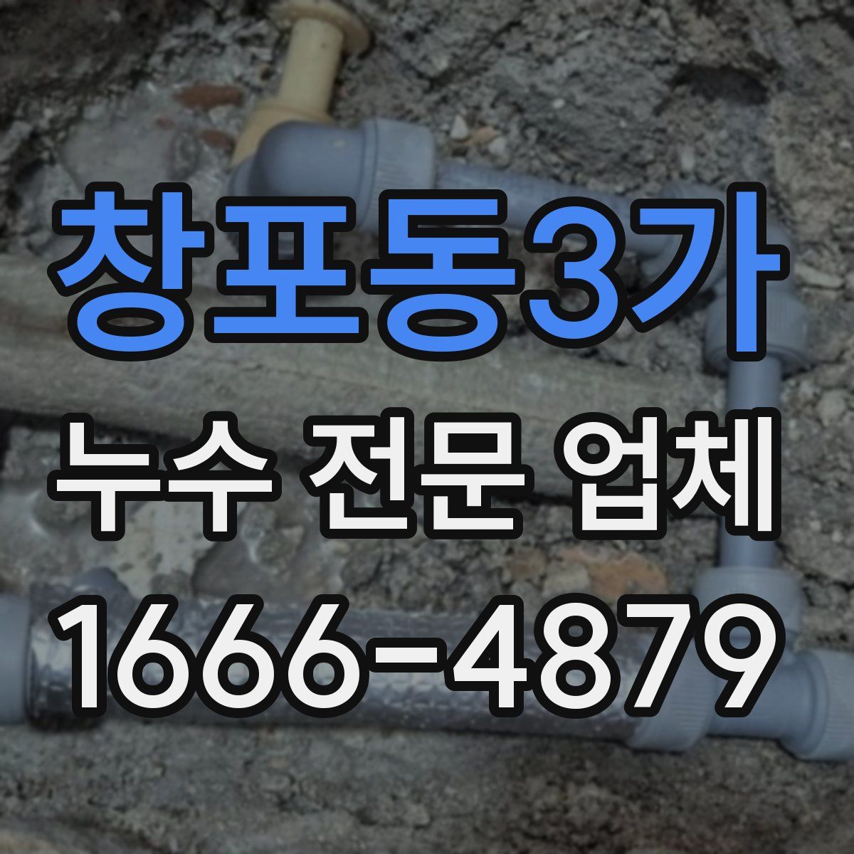 창포동3가 누수 전문 업체