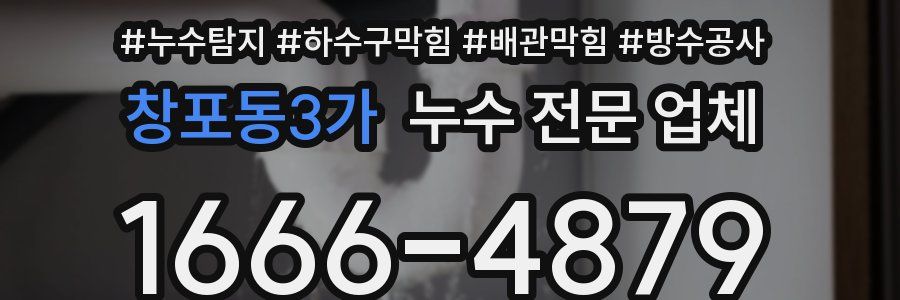 창포동3가 누수 전문 업체