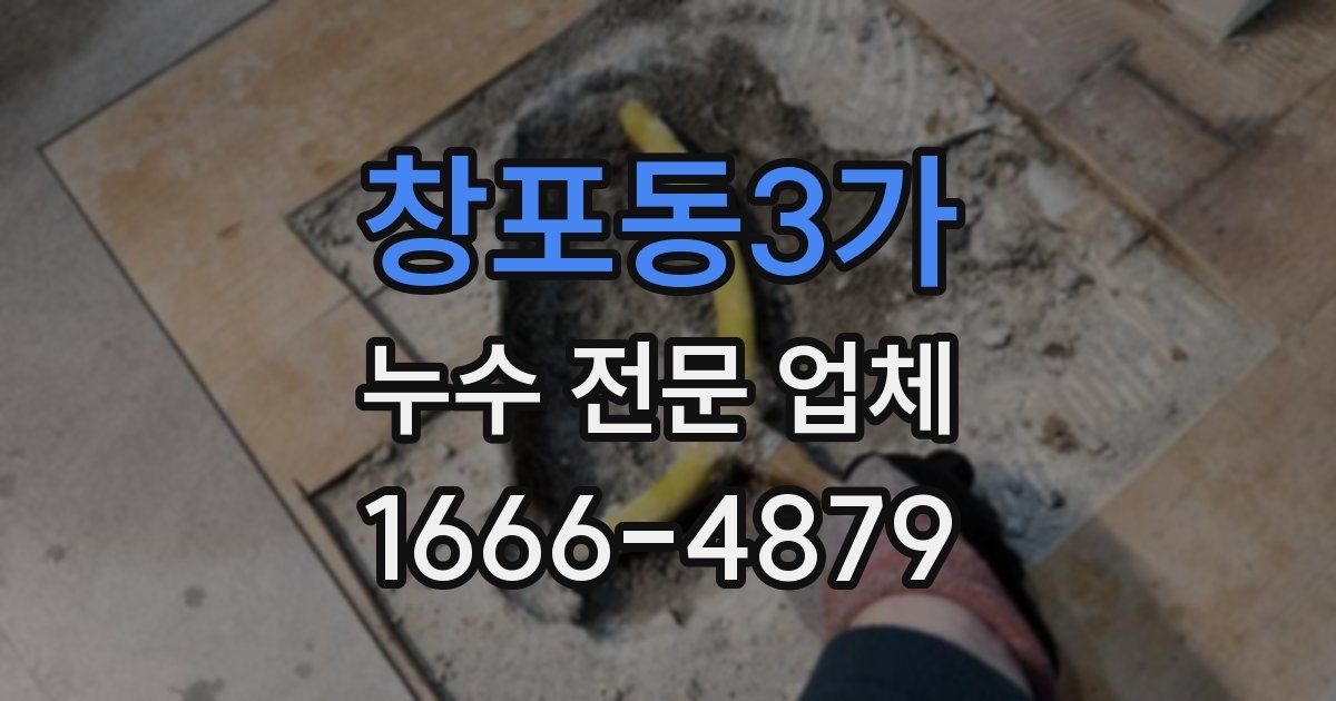 창포동3가 누수 전문 업체