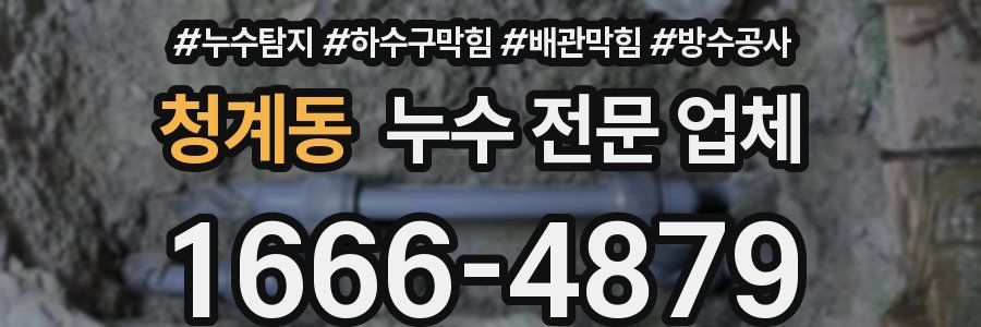 청계동 누수 전문 업체