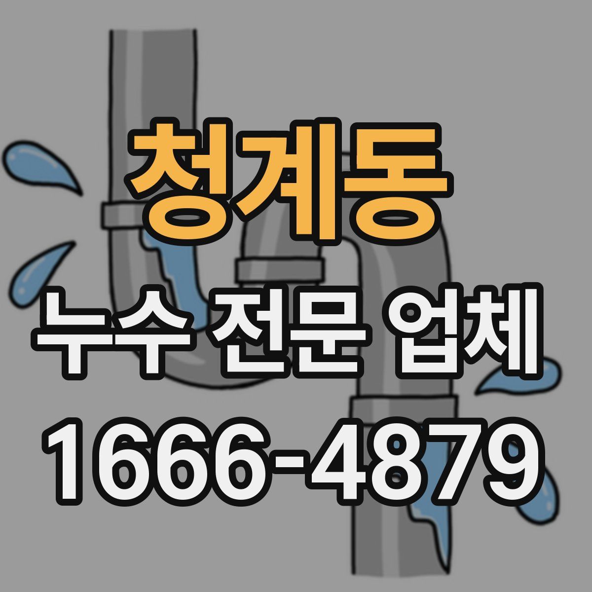 청계동 누수 전문 업체