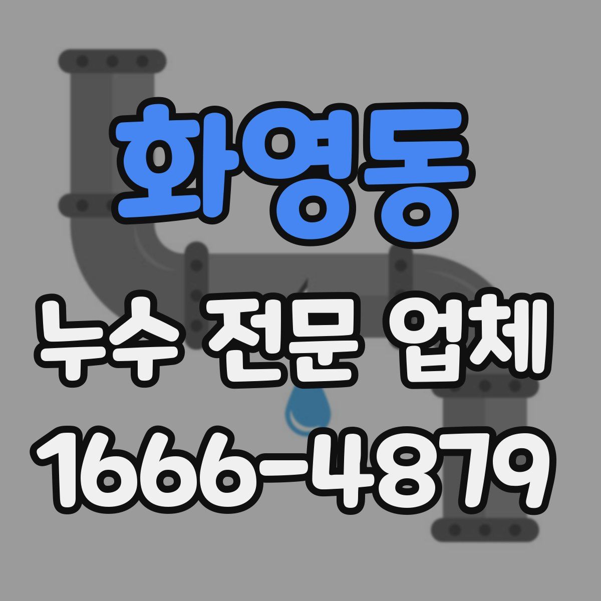 화영동 누수 전문 업체
