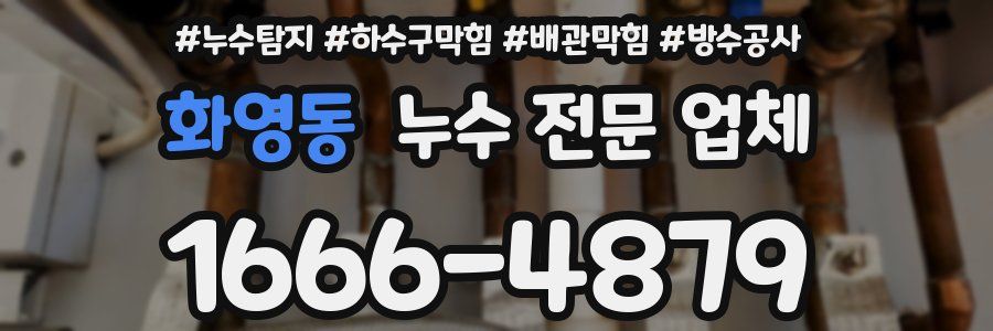 화영동 누수 전문 업체