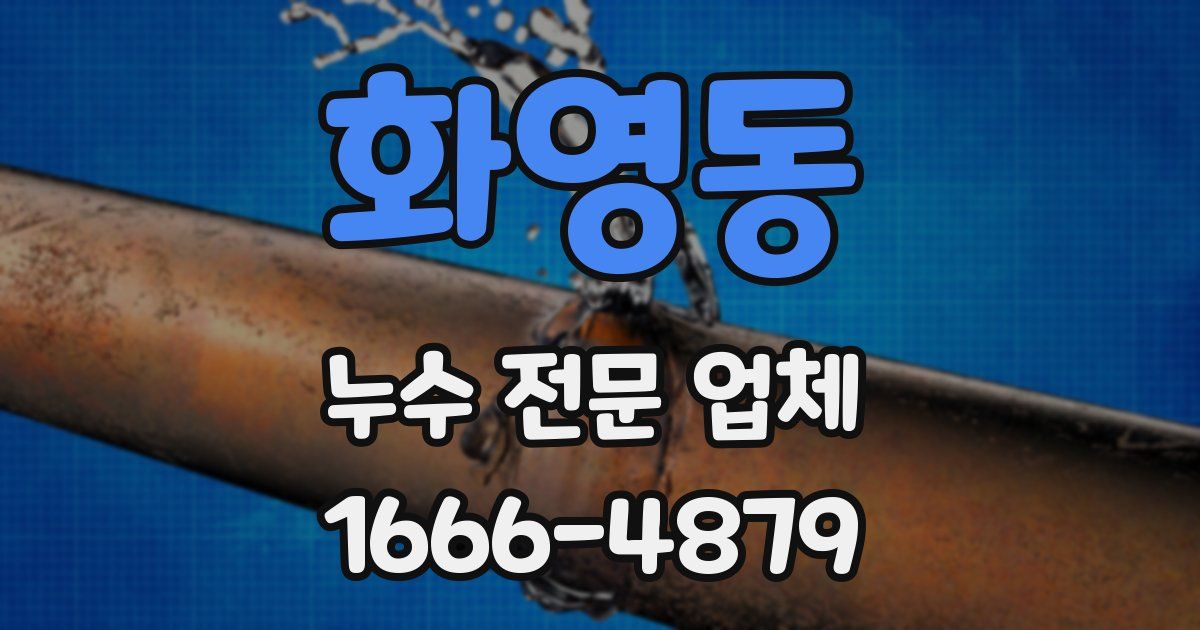 화영동 누수 전문 업체