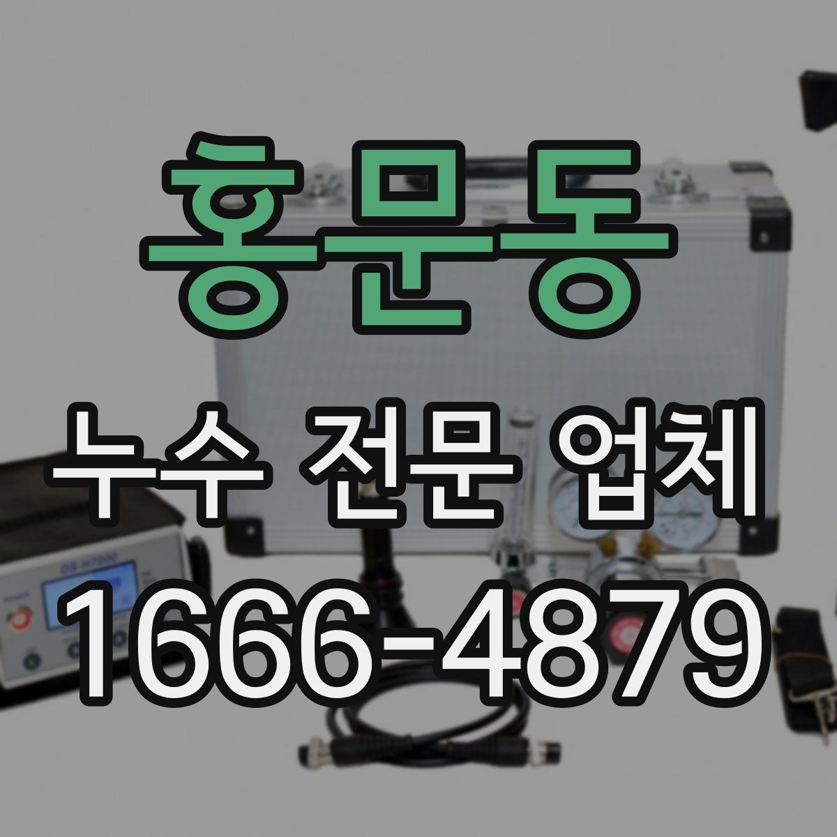 홍문동 누수 전문 업체