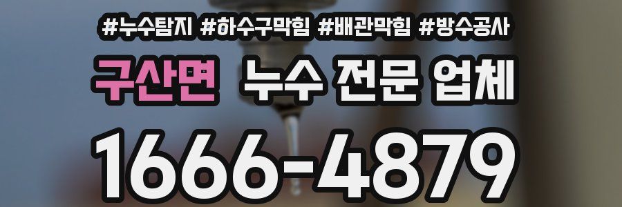 구산면 누수 전문 업체