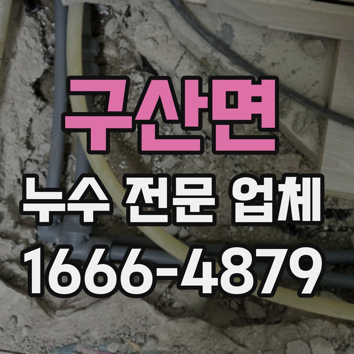 구산면 누수 전문 업체