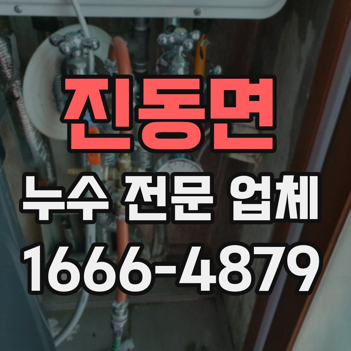 진동면 누수 전문 업체