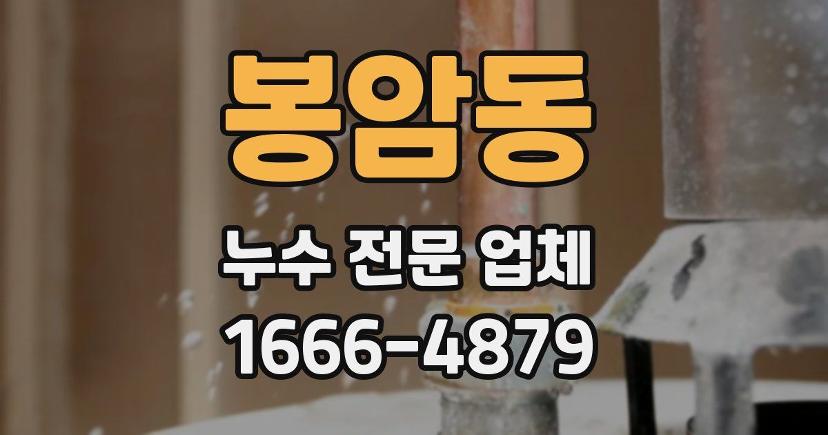 봉암동 누수 전문 업체