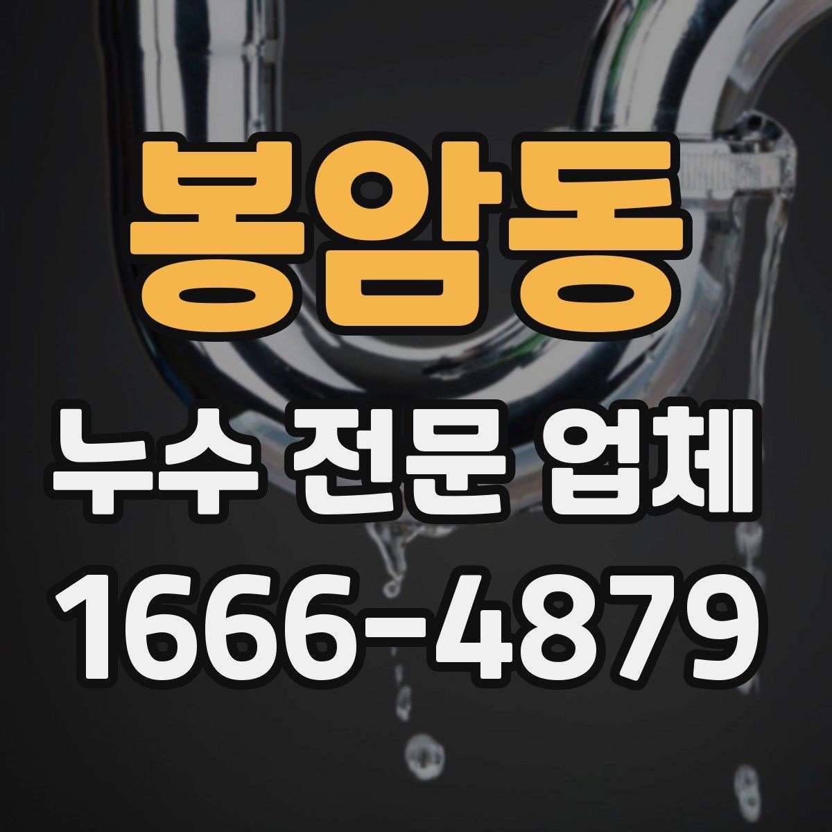 봉암동 누수 전문 업체