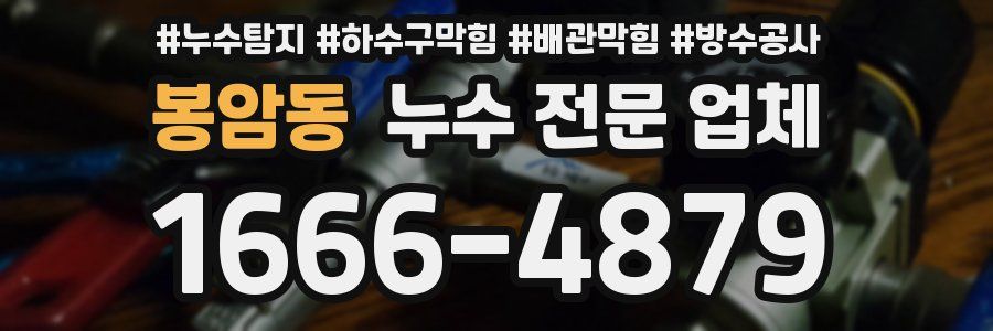 봉암동 누수 전문 업체
