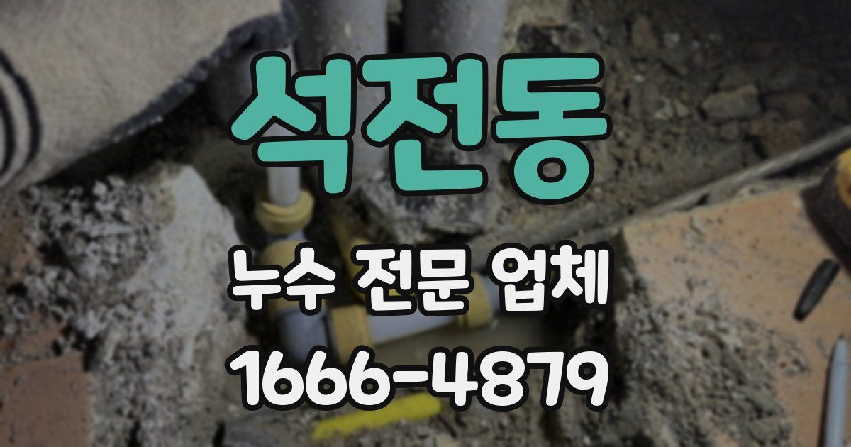 석전동 누수 전문 업체
