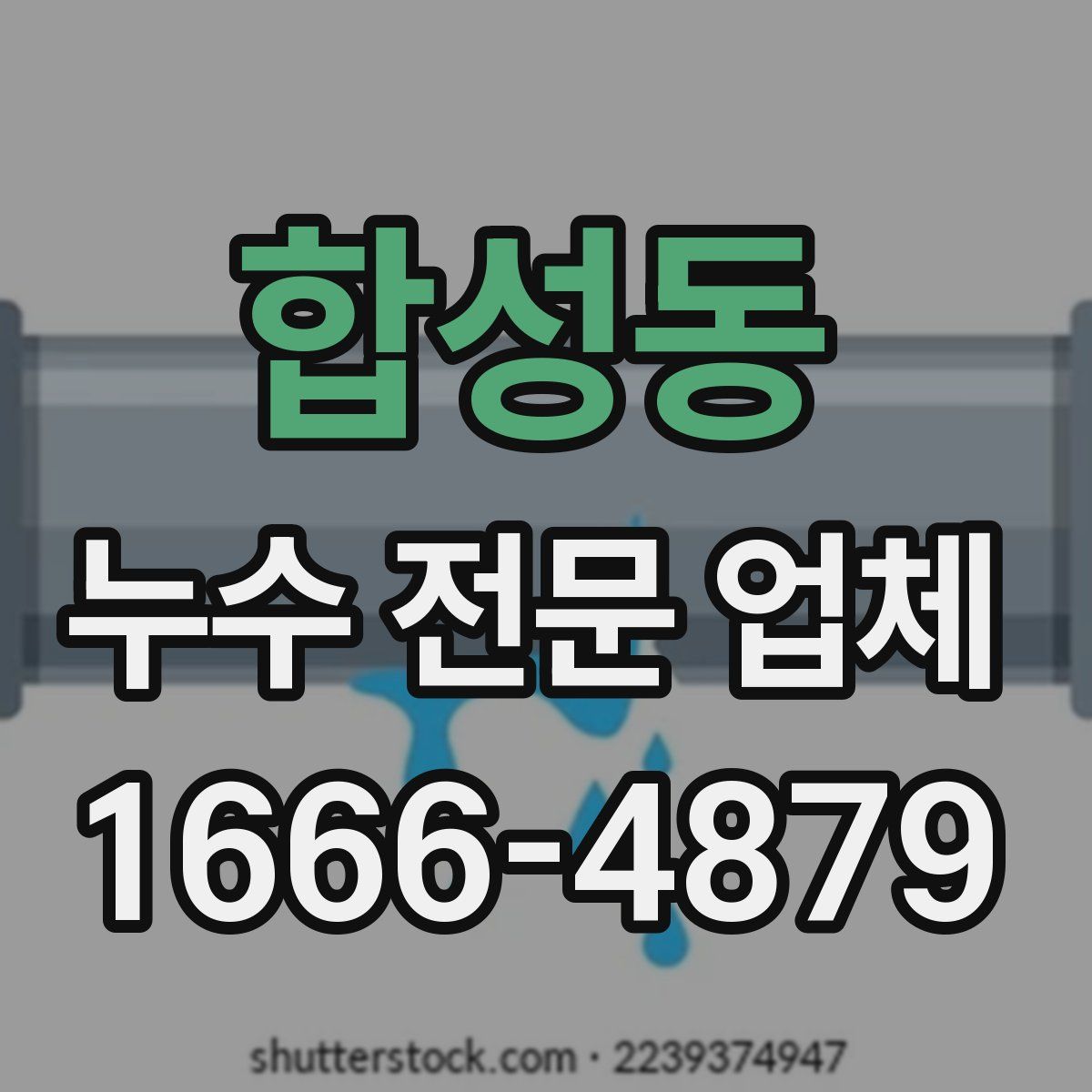 합성동 누수 전문 업체