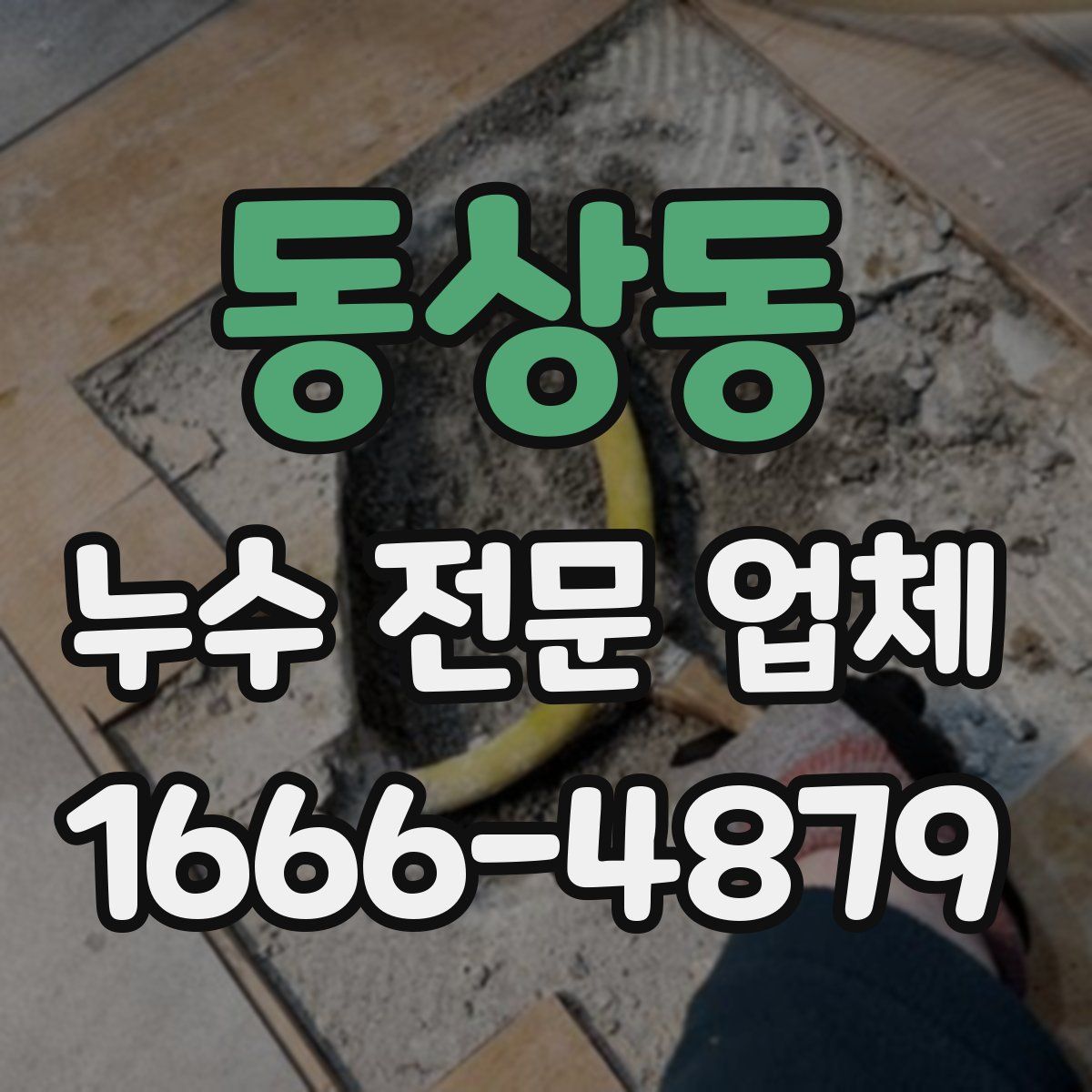 동상동 누수 전문 업체